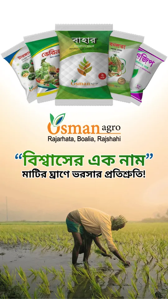 osman-agro-মাটির আস্থা